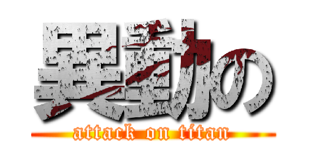 異動の (attack on titan)