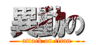 異動の (attack on titan)