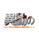 異動の (attack on titan)