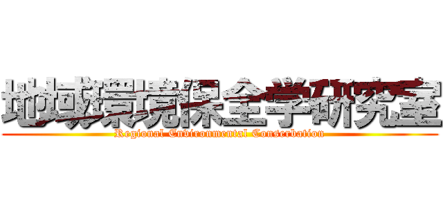 地域環境保全学研究室 (Regional Environmental Conserbation)