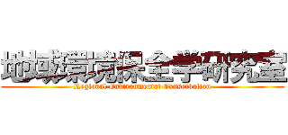地域環境保全学研究室 (Regional Environmental Conserbation)
