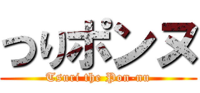 つりポンヌ (Tsuri the Pon-nu)