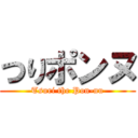 つりポンヌ (Tsuri the Pon-nu)