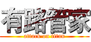 有路管家 (attack on titan)