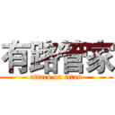 有路管家 (attack on titan)
