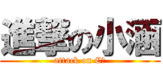 進撃の小涵 (attack on Cㄏ)