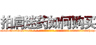 拍肩迷药如何购买 (拍肩迷药如何购买【电-话151x68344x817-Q1065427042元-吉-药-业】我们做的是长期生意,靠的是老客户长期支持 拍肩迷药如何购买在发表了一篇http://sngk.net/A9Bgoy

参考消息网我们做的是长期生意,靠的是老客户长期支持也许我们早该意识到，就连鲍勃·霍斯金斯（金球奖戏剧类电影男主角 
)