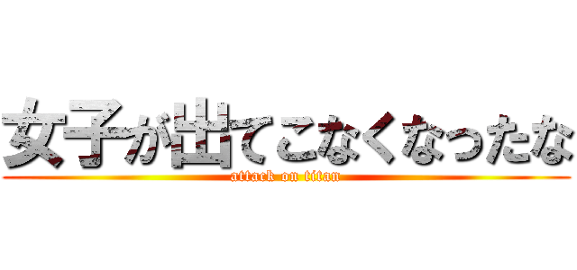 女子が出てこなくなったな (attack on titan)
