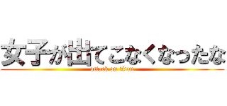 女子が出てこなくなったな (attack on titan)