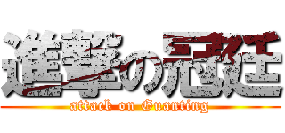進撃の冠廷 (attack on Guanting)