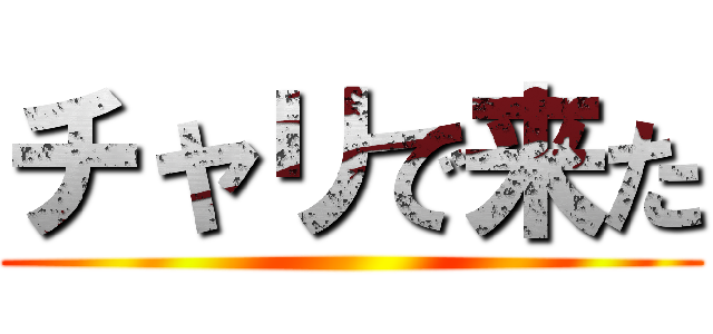 チャリで来た ()