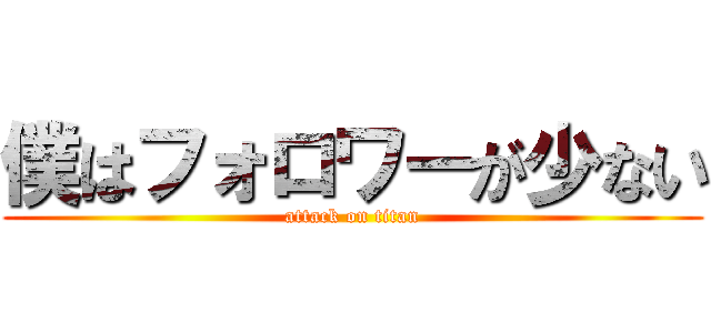 僕はフォロワーが少ない (attack on titan)