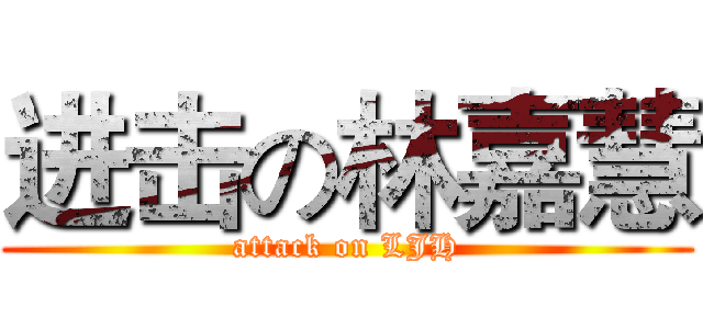 进击の林嘉慧 (attack on LJH)