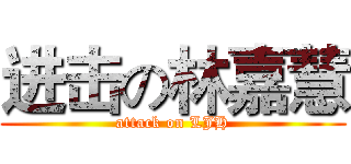 进击の林嘉慧 (attack on LJH)