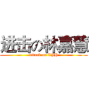 进击の林嘉慧 (attack on LJH)