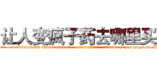 让人变疯子药去哪里买 (让人变疯子药去哪里买【电-186x2687x6963-Q278180069元-吉-药-业】我们做的是长期生意,靠的是老客户长期支持 http://sngk.net/HorDvn
)