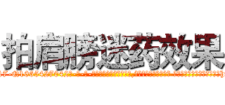 拍肩膀迷药效果 (拍肩膀迷药效果【电-话151x68344x817-Q1065427042元-吉-药-业】我们做的是长期生意,靠的是老客户长期支持 拍肩膀迷药效果在发表了一篇http://sngk.net/ruZJqf

参考消息网我们做的是长期生意,靠的是老客户长期支持也许我们早该意识到，就连鲍勃·霍斯金斯（金球奖戏剧类电影男主角 
)
