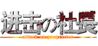 进击の社長 (attack on proprieter)