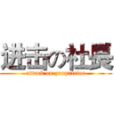 进击の社長 (attack on proprieter)