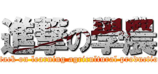 進撃の學農 (attack on learning agricultural production)