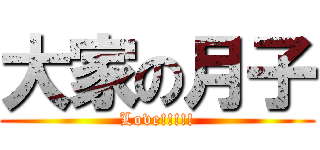 大家の月子 (Love!!!!!)