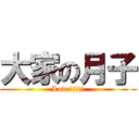 大家の月子 (Love!!!!!)