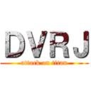ＤＶＲＪ (attack on titan)