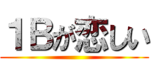 １Ｂが恋しい ()