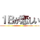 １Ｂが恋しい ()