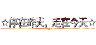 ☆停在昨天，走在今天☆ (ONE THREE)