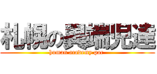 札幌の異端児達 (human academy pac )