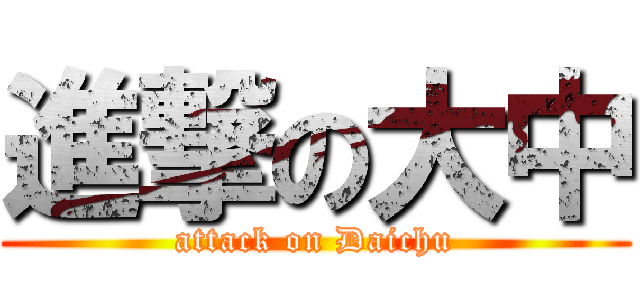 進撃の大中 (attack on Daichu)