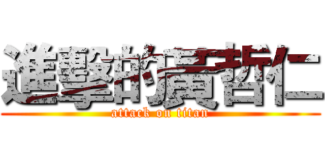 進擊的黃哲仁 (attack on titan)