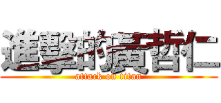 進擊的黃哲仁 (attack on titan)