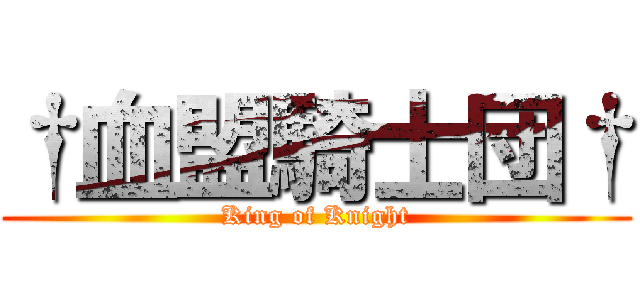 †血盟騎士団† (King of Knight)