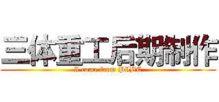 三体重工后期制作 (I come from PIBC)