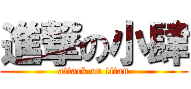 進撃の小肆 (attack on titan)