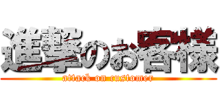 進撃のお客様 (attack on customer)