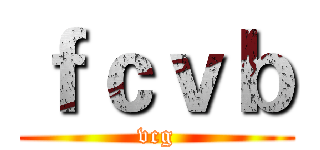 ｆｃｖｂ (vcg)