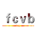 ｆｃｖｂ (vcg)