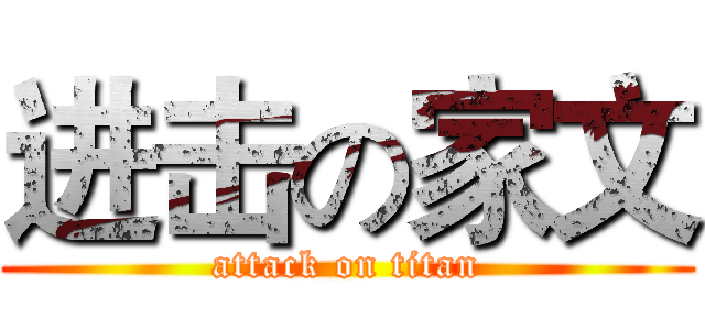 进击の家文 (attack on titan)
