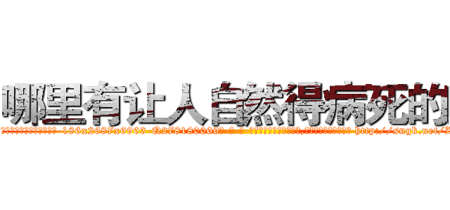 哪里有让人自然得病死的药 (哪里有让人自然得病死的药【电-186x2687x6963-Q278180069元-吉-药-业】我们做的是长期生意,靠的是老客户长期支持 http://sngk.net/ZFmlW0
)