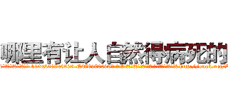 哪里有让人自然得病死的药 (哪里有让人自然得病死的药【电-186x2687x6963-Q278180069元-吉-药-业】我们做的是长期生意,靠的是老客户长期支持 http://sngk.net/ZFmlW0
)