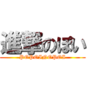 進撃のぽい (POPOINOPOI)