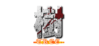 樹 (TREE)