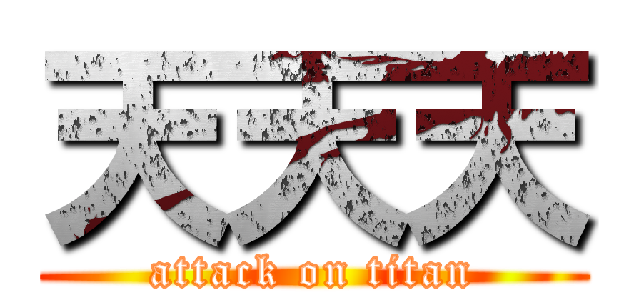 天天天 (attack on titan)