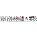 我们仍未知道 の 学校 (Group name is we still do not know the school)