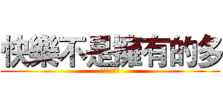 快樂不是擁有的多 (而是計較的少)