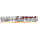 快樂不是擁有的多 (而是計較的少)