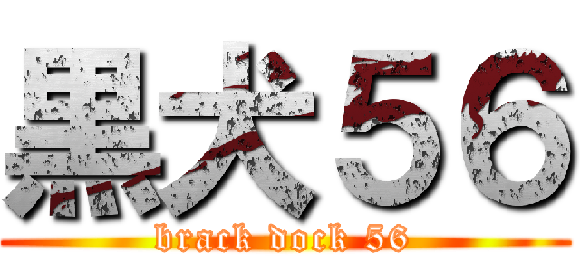 黒犬５６ (brack dock 56)